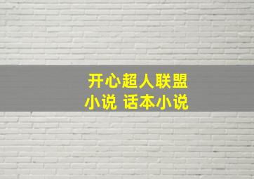 开心超人联盟小说 话本小说